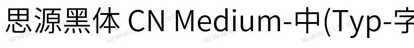 思源黑体 CN Medium-中(Typ字体转换